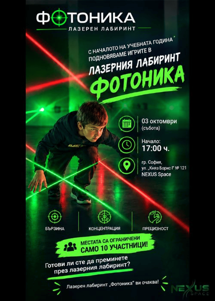 Лазерен лабиринт "Фотоника"