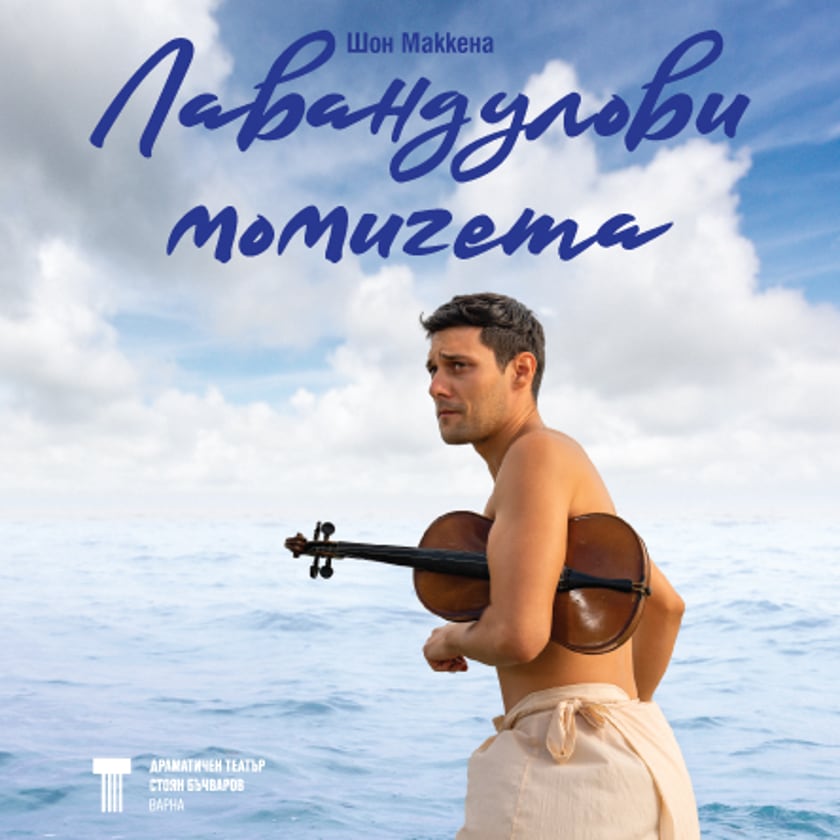 Лавандулови момичета