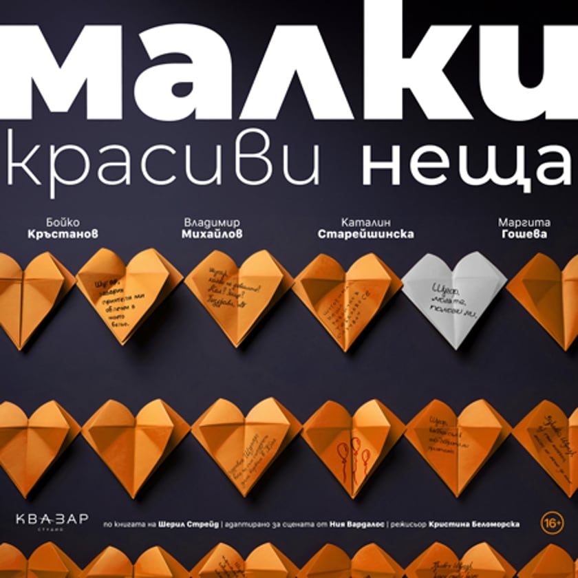 Малки красиви неща