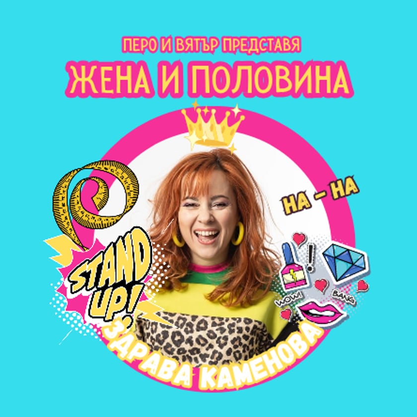 STAND UP ШОУ - ЖЕНА И ПОЛОВИНА
