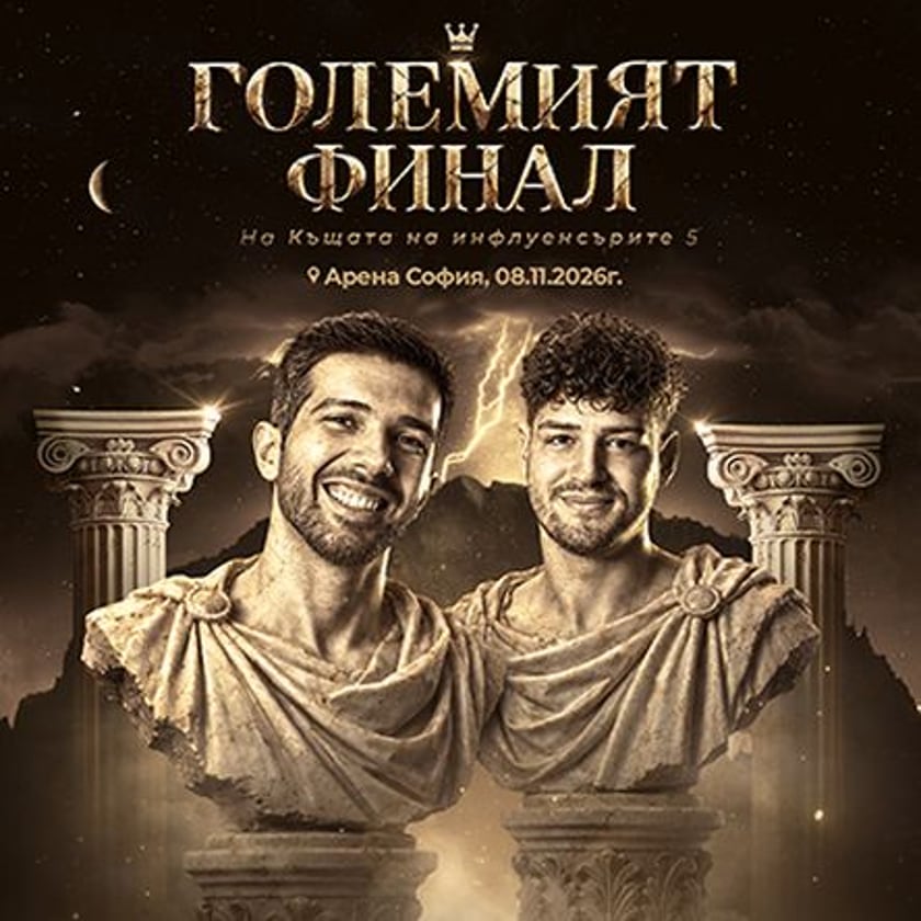 Къщата на инфлунсърите - ГОЛЕМИЯТ ФИНАЛ