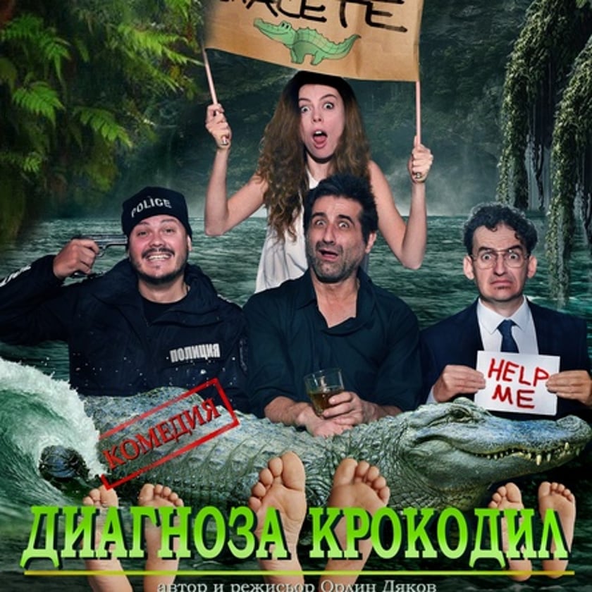 Диагноза крокодил