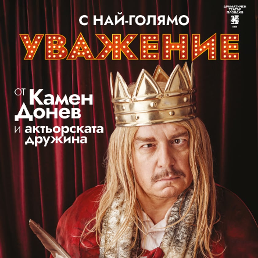 С НАЙ-ГОЛЯМО УВАЖЕНИЕ