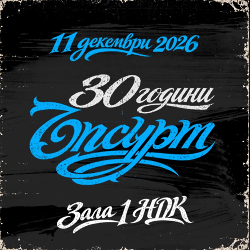 30 години ЪПСУРТ - ЮБИЛЕЕН КОНЦЕРТ