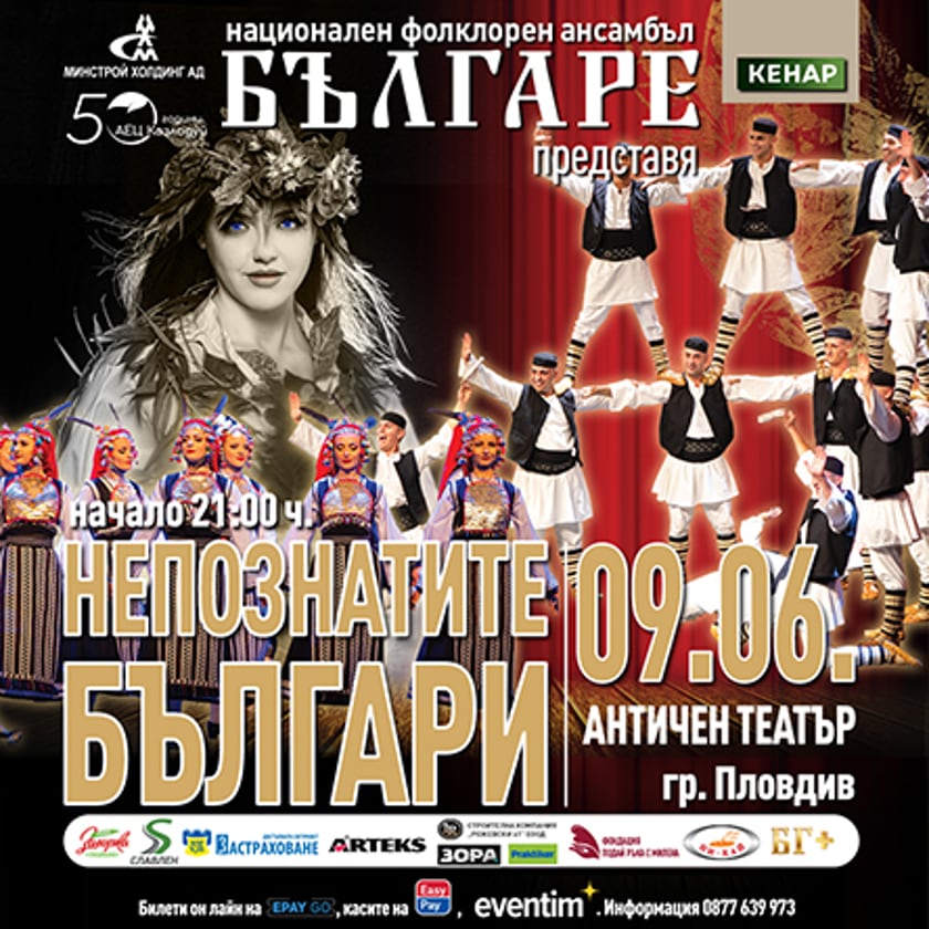 НЕПОЗНАТИТЕ БЪЛГАРИ I НФА БЪЛГАРЕ I ПРЕМИЕРА