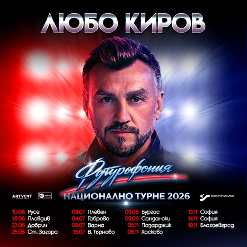 Любо Киров - "Футурофония" - Турне 2026 - Велико Търново