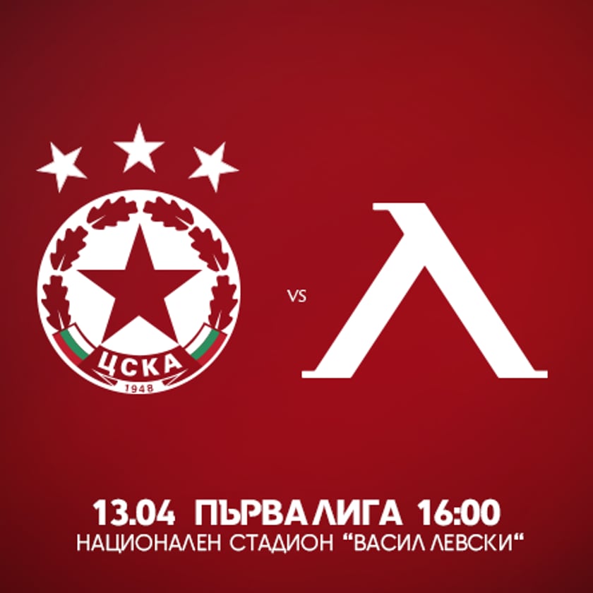 ЦСКА - Левски