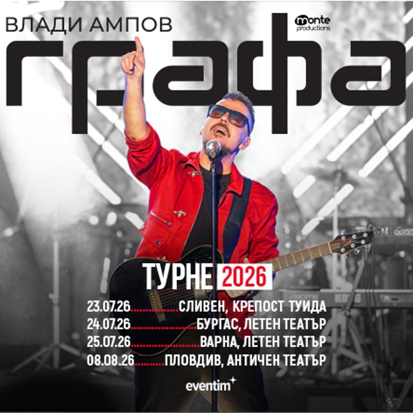 Графа - Турне 2026