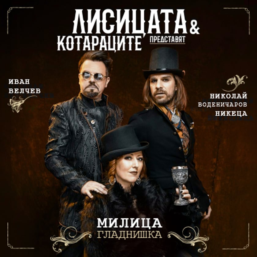 Лисицата и Котараците - Песни По Велики Романи - гр. Бургас