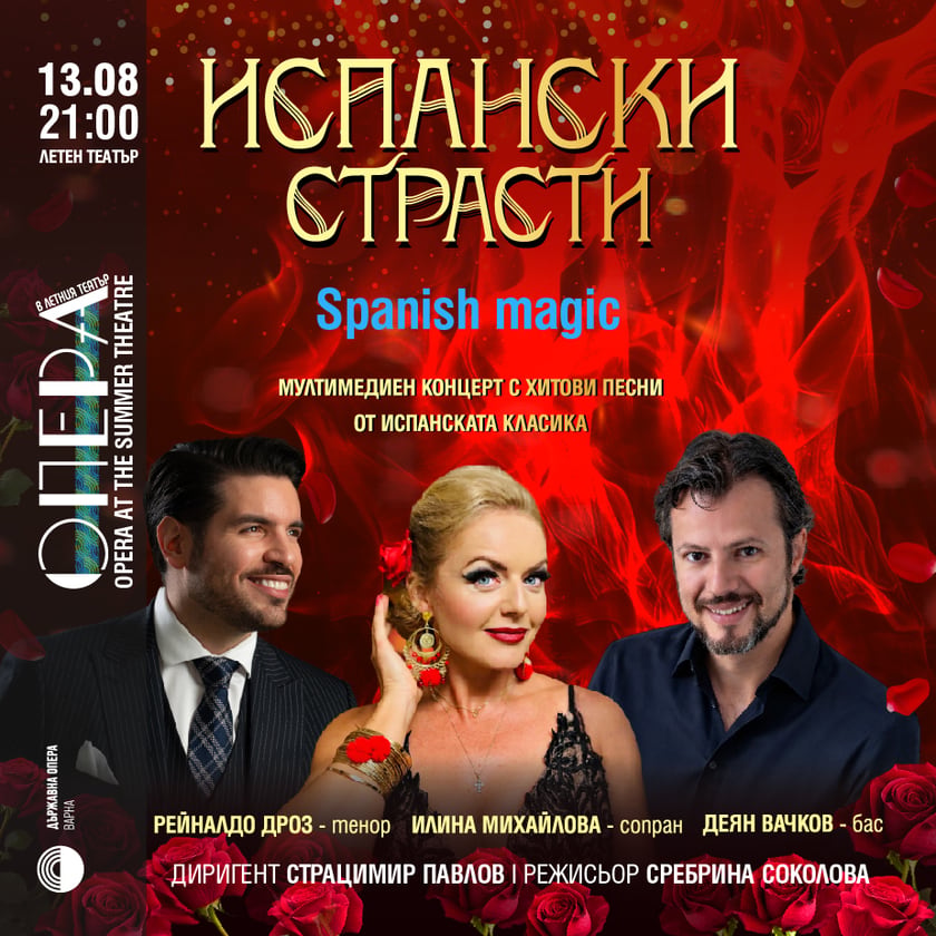 Испански страсти – Мултимедиен концерт