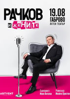 Рачков и жените