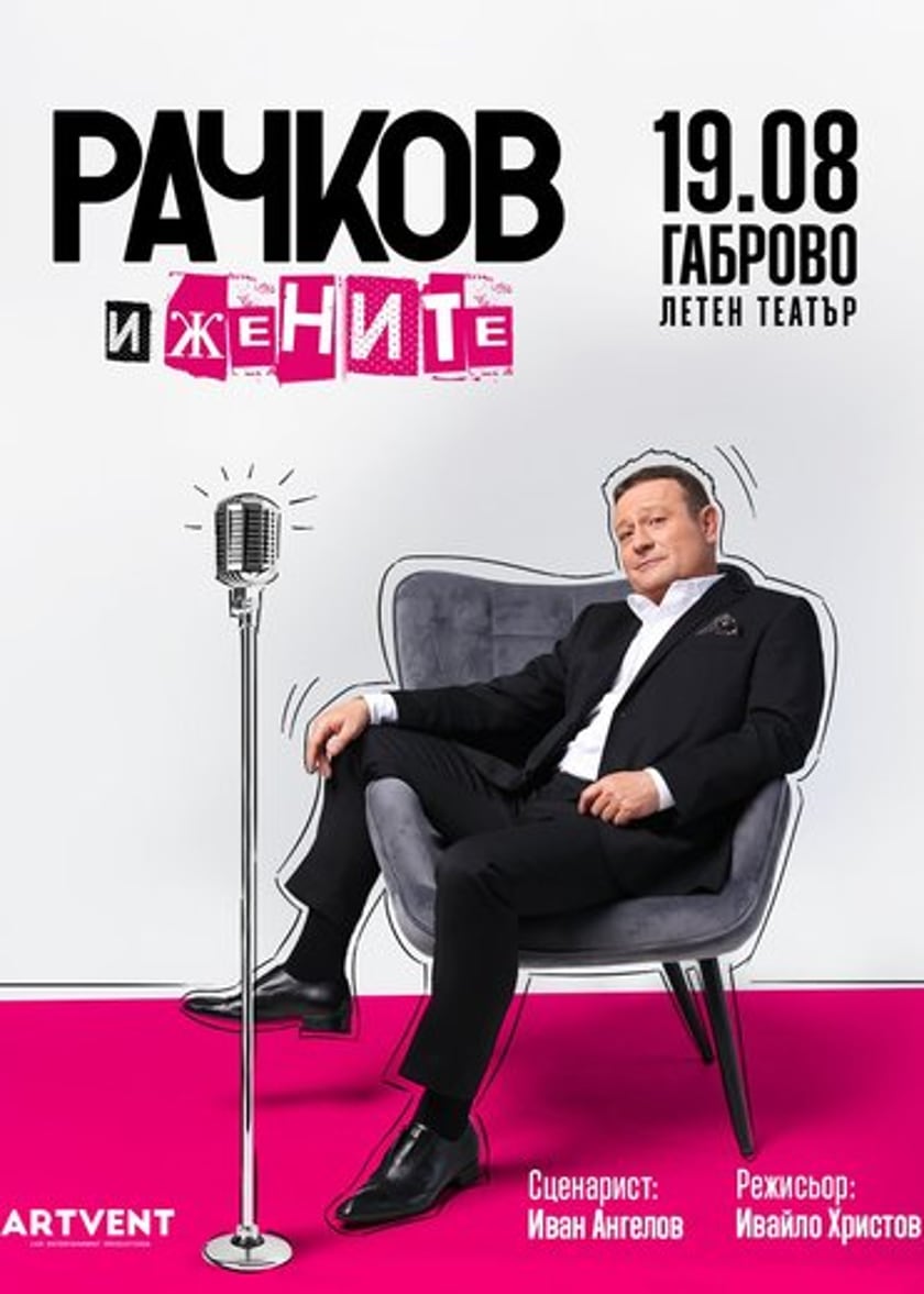 Рачков и жените