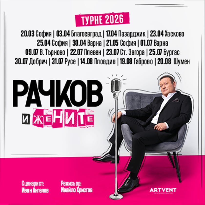 Рачков и жените