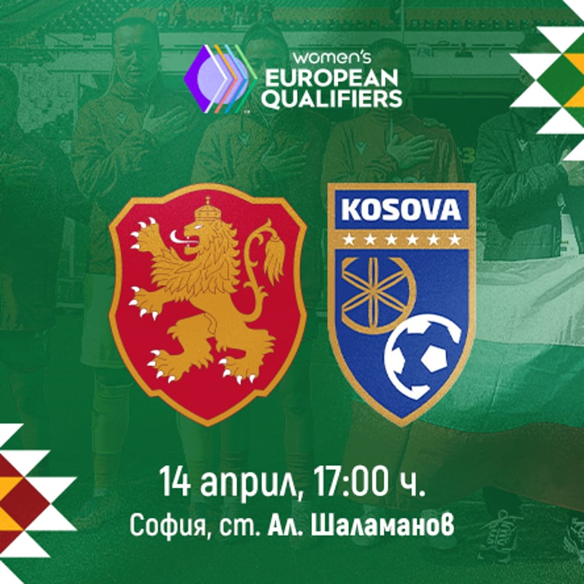 УЕФА Европейски квалификации - жени - БЪЛГАРИЯ - КОСОВО