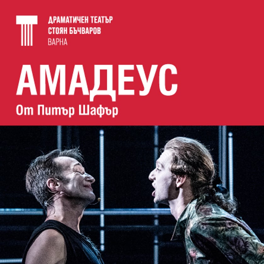 Амадеус