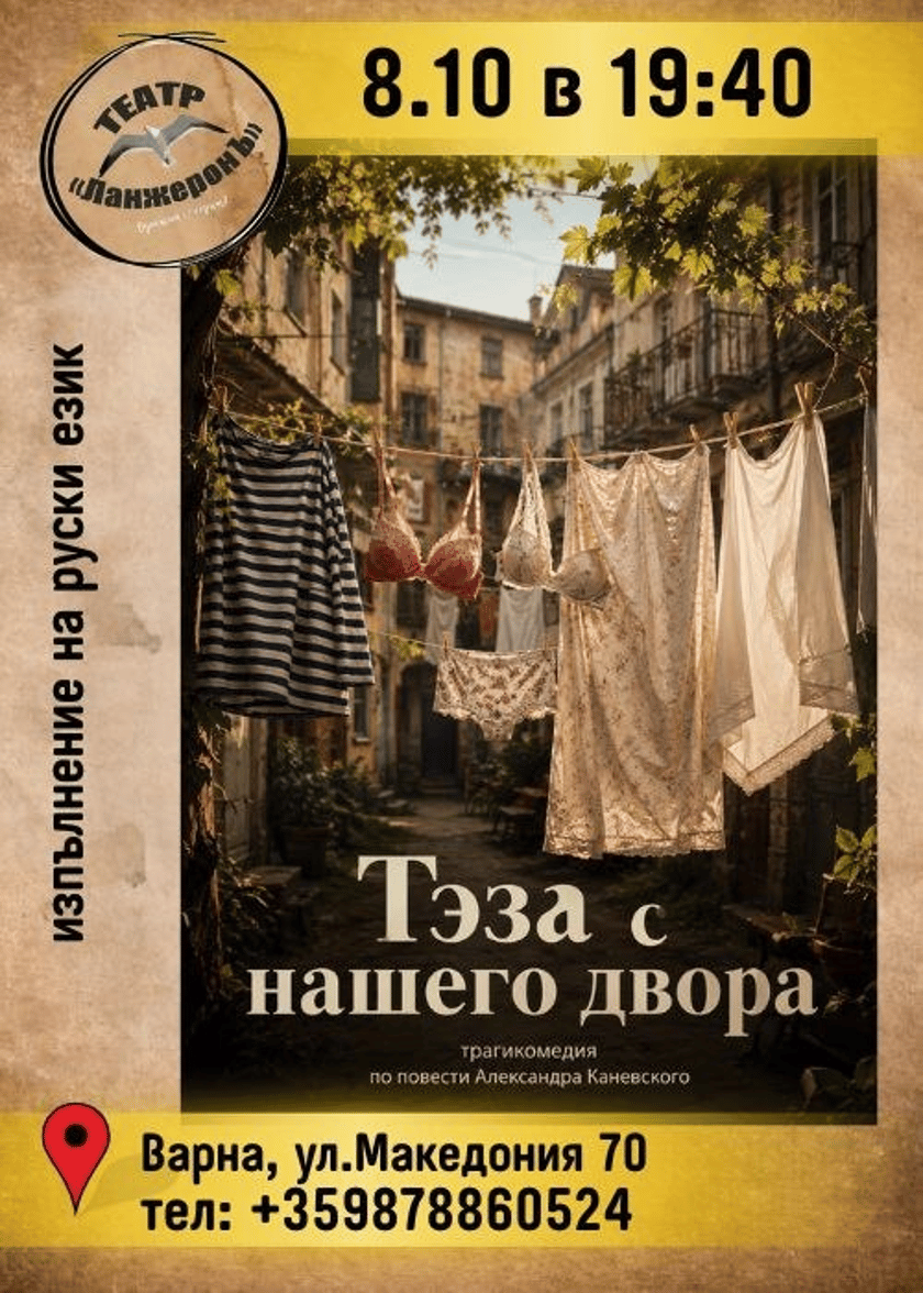 Теза с нашего двора