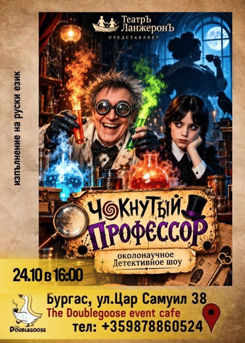 Чокнутый профессор