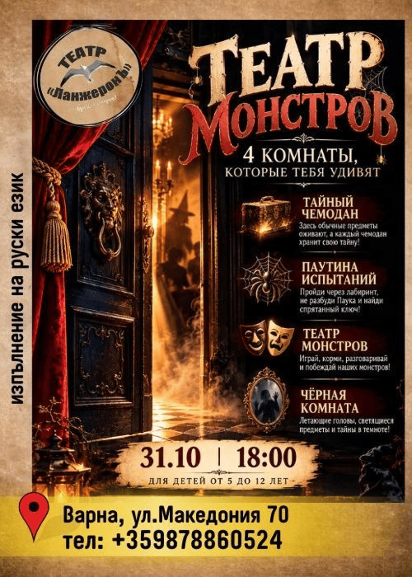 Театр Монстров