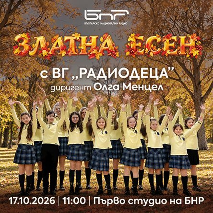 Златна есен с Радиодеца