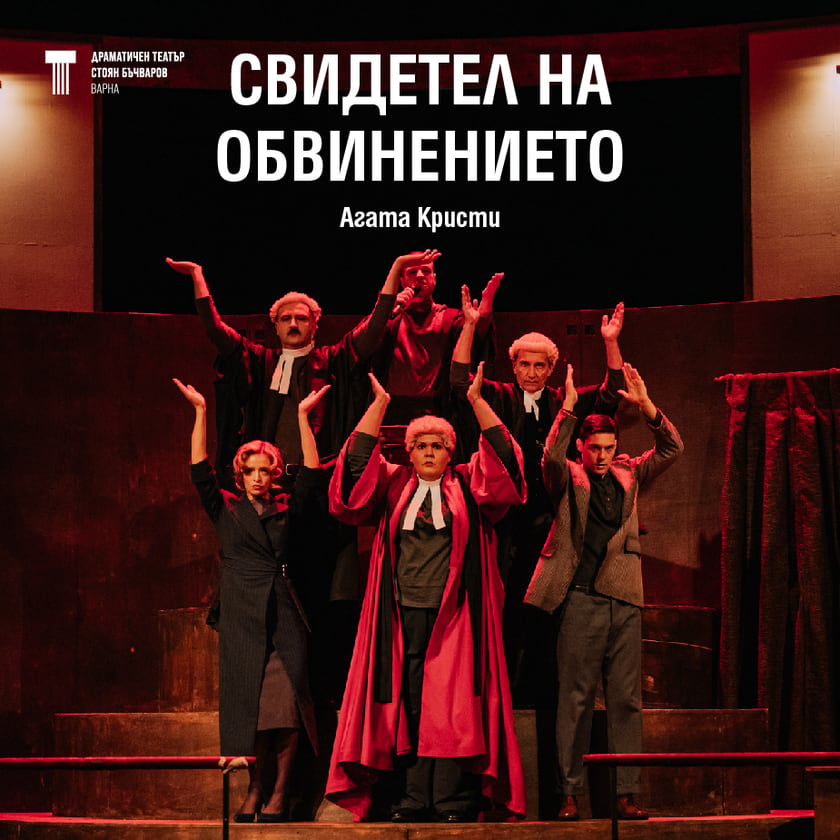 СВИДЕТЕЛ НА ОБВИНЕНИЕТО - От Агата Кристи, реж. Стоян Радев