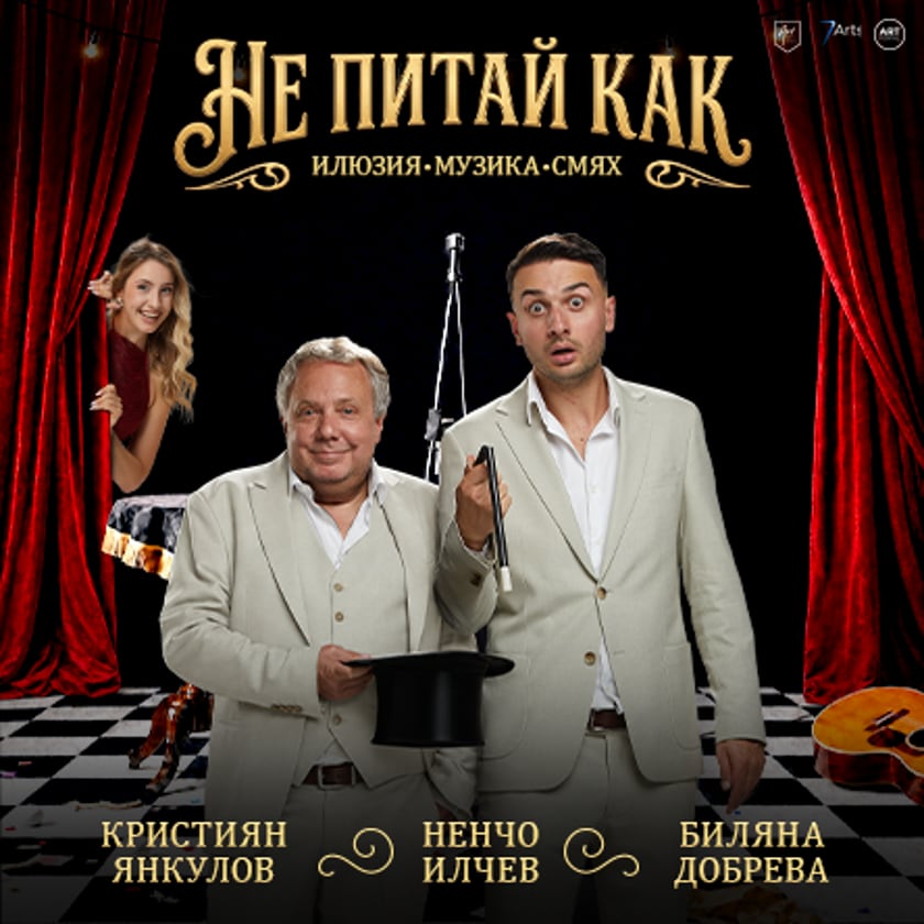 Не питай как