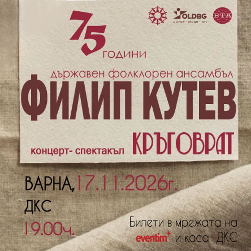 НФА Филип Кутев - КРЪГОВРАТ - гр. Варна