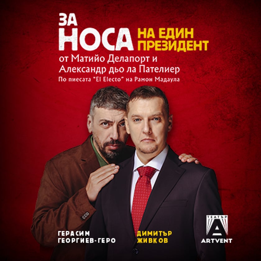 За носа на един президент - ПРЕМИЕРА