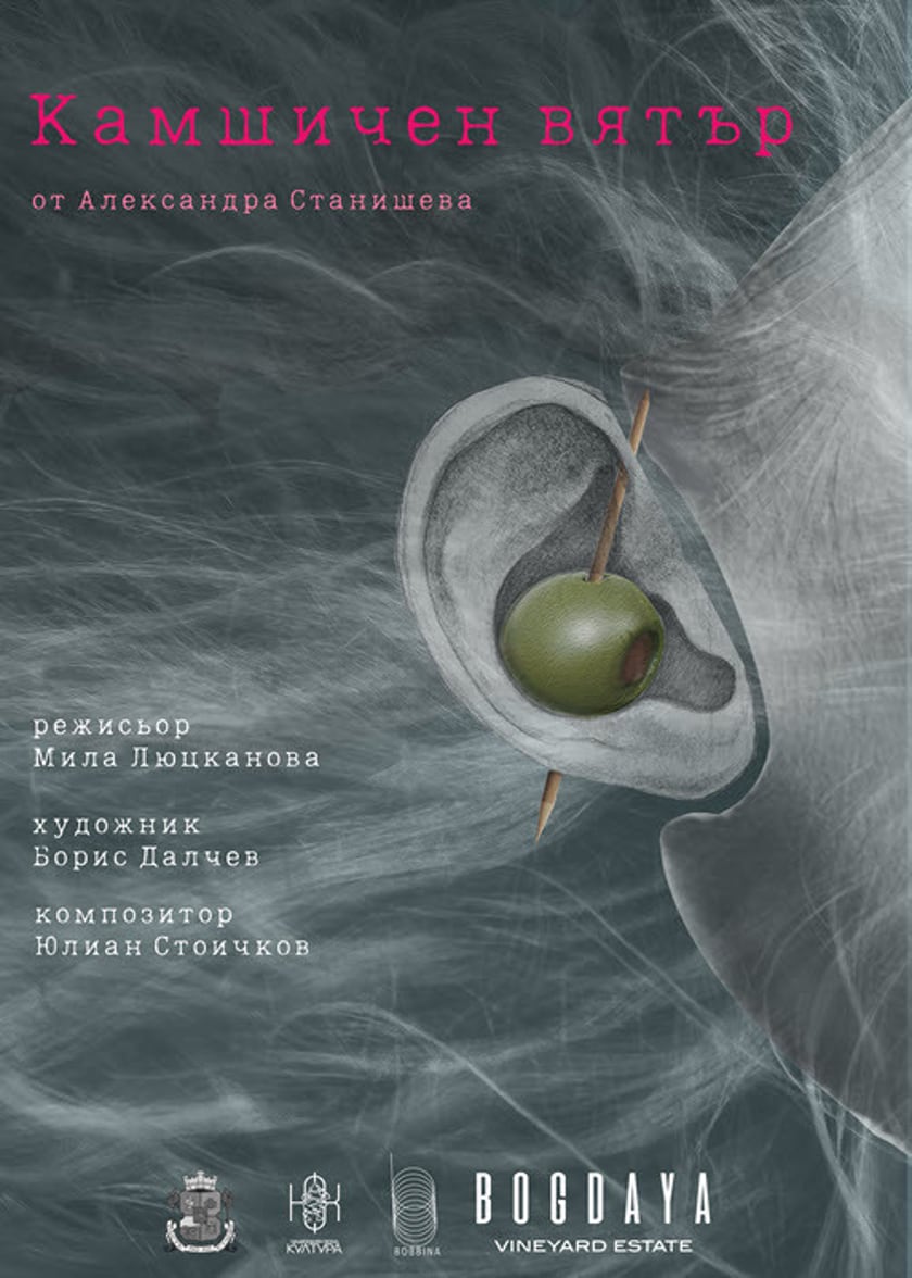 "Камшичен вятър"- сайт-спесифик (не)театрално риалити - 19:00 ч