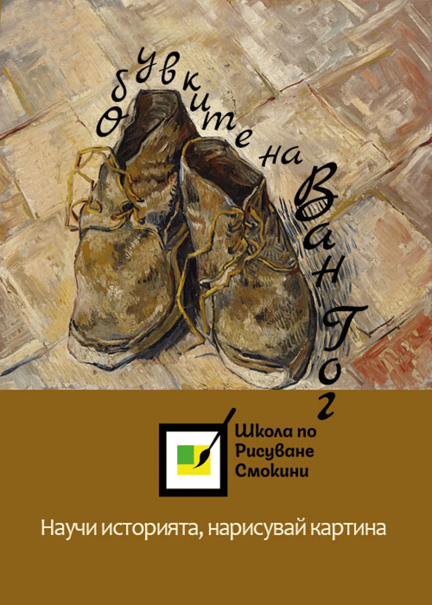 Обувките на Ван Гог - научи историята, нарисувай картината