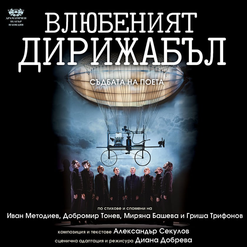 ВЛЮБЕНИЯТ ДИРИЖАБЪЛ