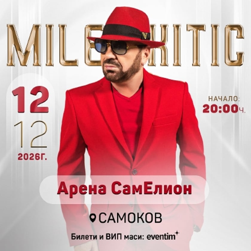 КОНЦЕРТ МИЛЕ КИТИЧ