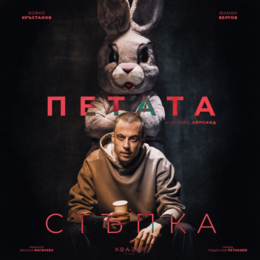 Петата стъпка