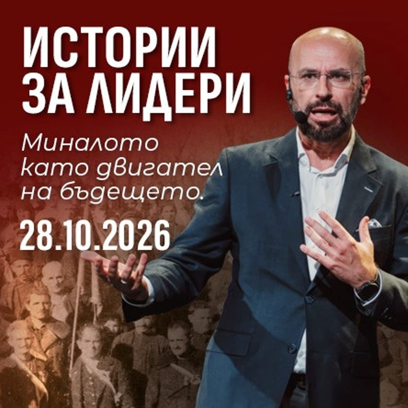Истории за лидери с Ивайло Кунев