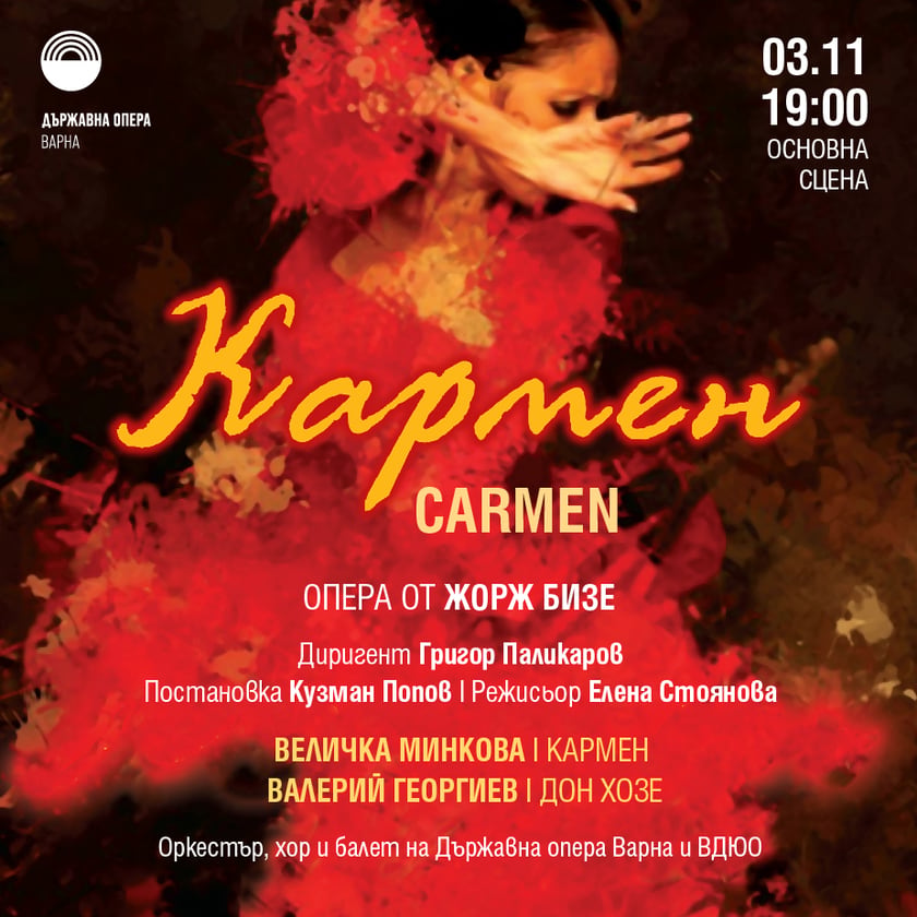 Кармен - Опера