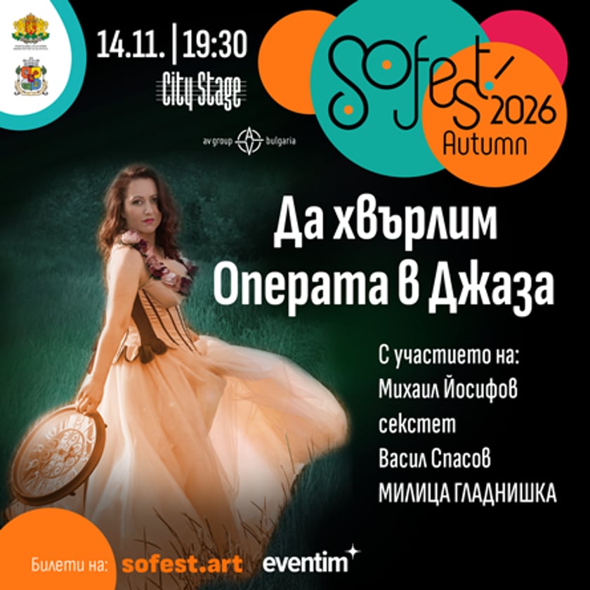 SoFest представя концерт-спектакъла - Да хвърлим Операта в Джаза