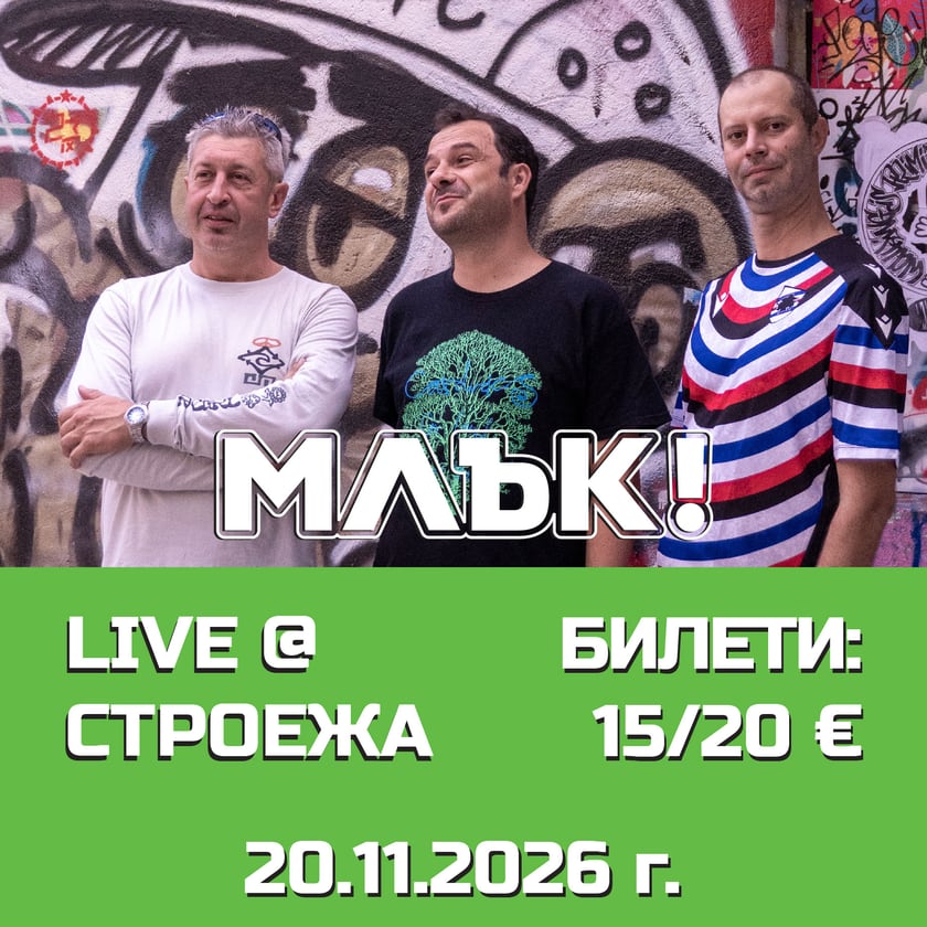 Stroeja представя на живо: МЛЪК!
