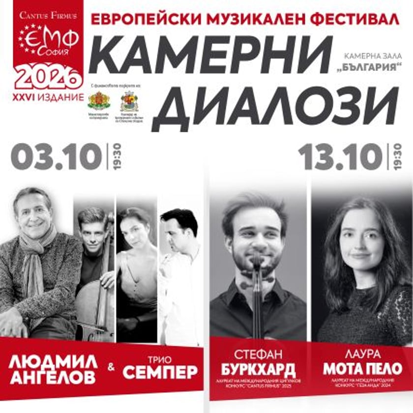 Цикъл с 33% отстъпка КАМЕРНИ ДИАЛОЗИ В ЕМФ