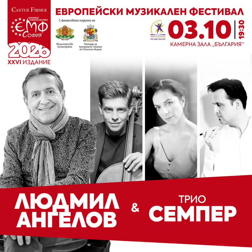 Людмил Ангелов и Трио Семпер - КАМЕРНИ ДИАЛОЗИ В ЕМФ