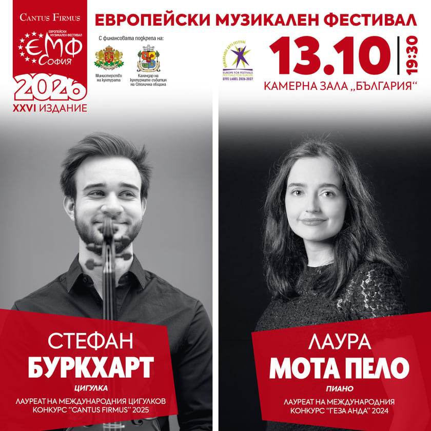 Стефан Буркхарт и Лаура Мота Пело - КАМЕРНИ ДИАЛОЗИ В ЕМФ