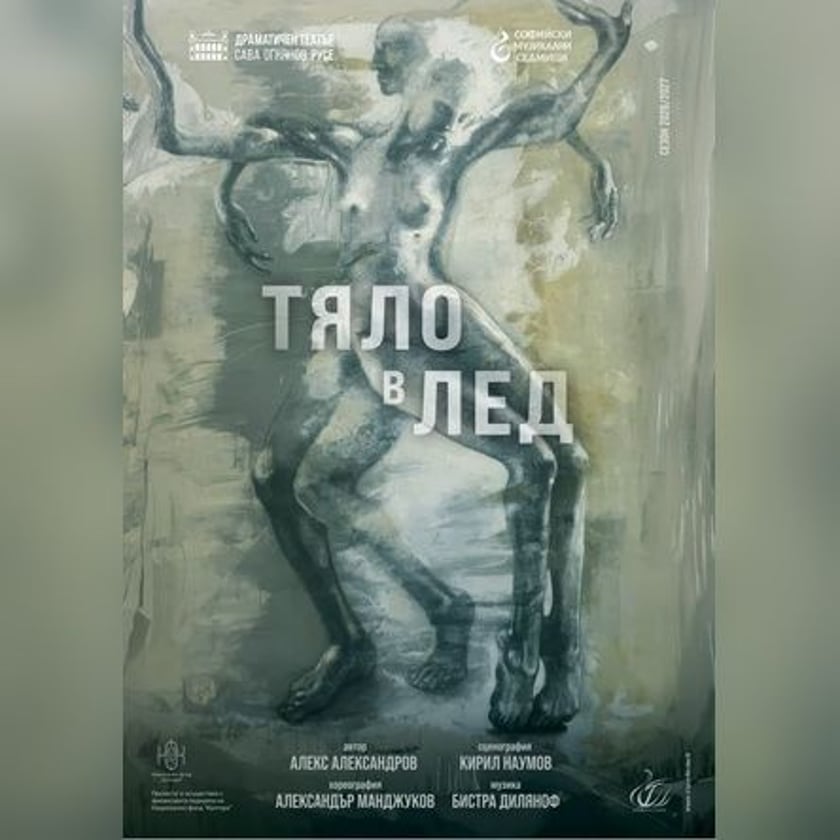 ТЯЛО В ЛЕД