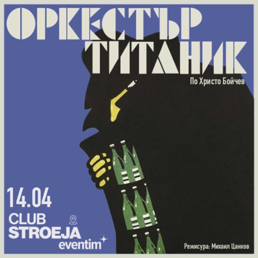 Клуб Строежа представя театрално представление: ОРКЕСТЪР ТИТАНИК