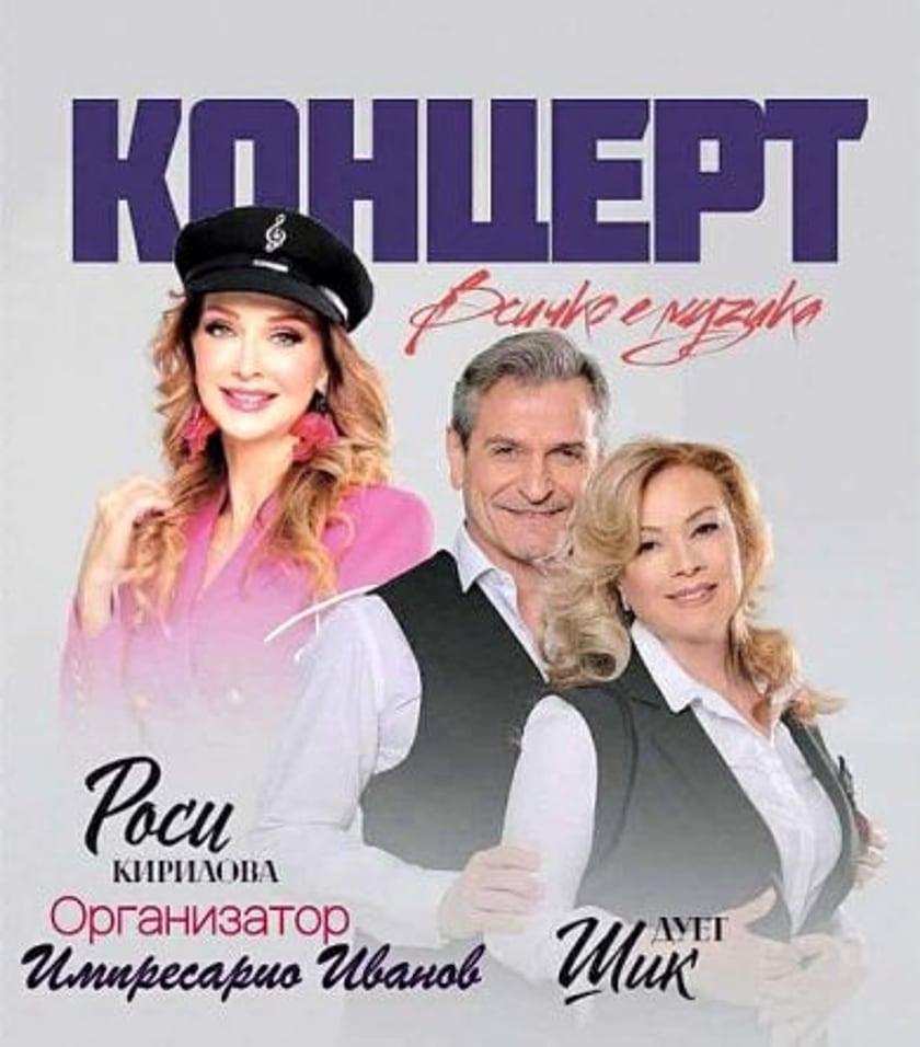 Всичко е музика