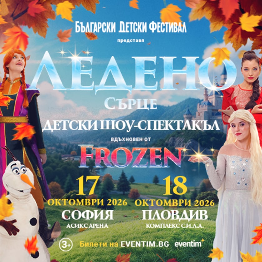 FROZEN HEART / ЛЕДЕНО СЪРЦЕ