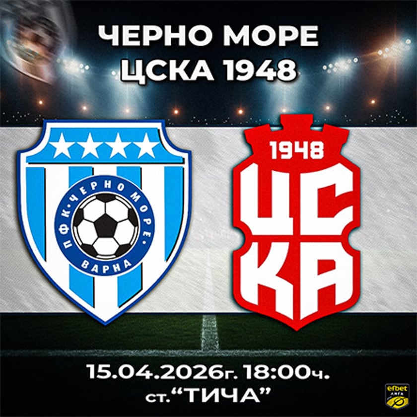 Черно море - ЦСКА 1948