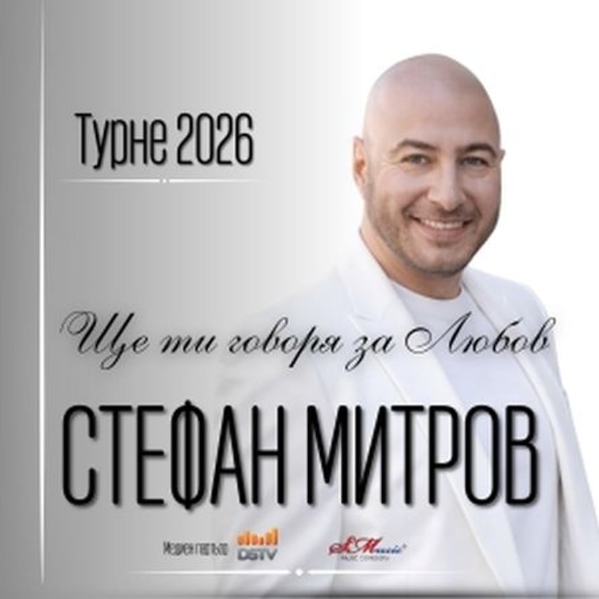 Ще ти говоря за любов - 
Концерт спектакъл на Стефан Митров  Турне 2026