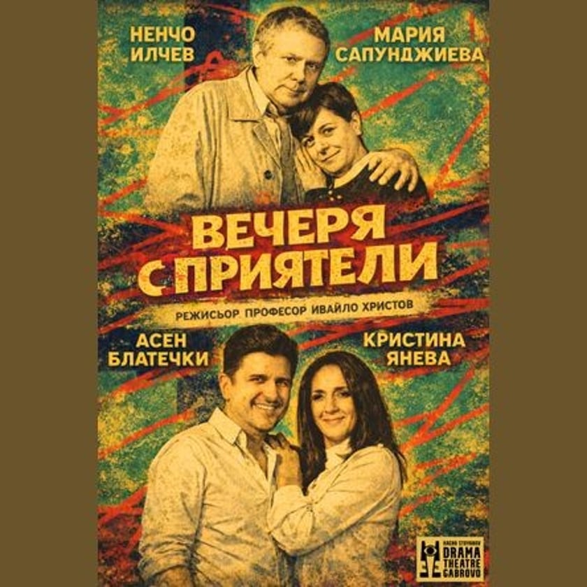 Вечеря с приятели