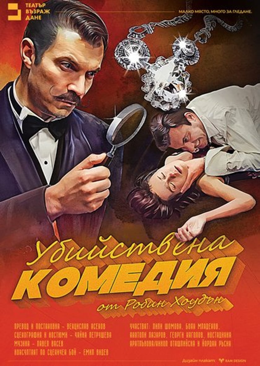 Убийствена комедия