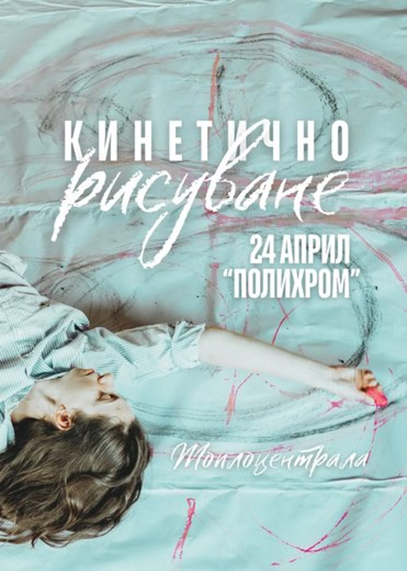 Кинетично рисуване Полихром