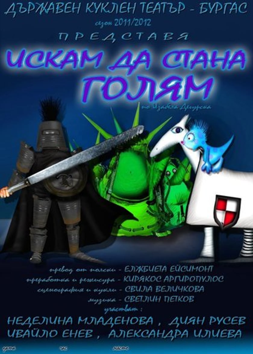 ИСКАМ ДА СТАНА ГОЛЯМ