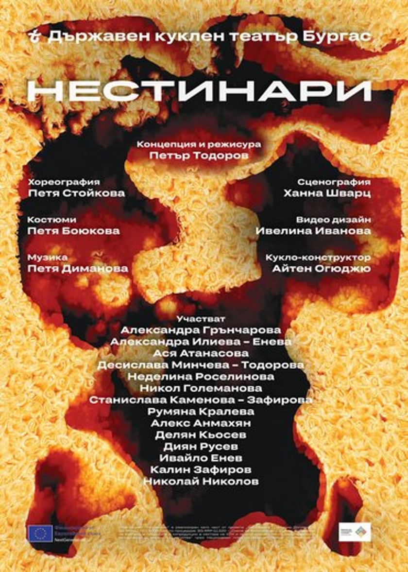 НЕСТИНАРИ